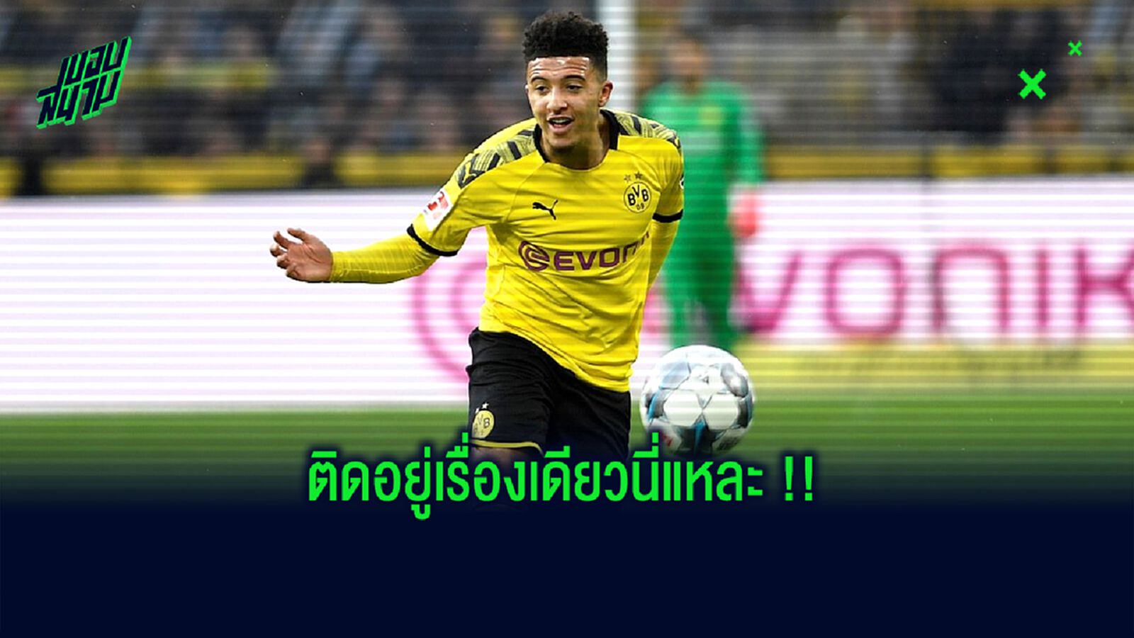 จาดอน ซานโช่ ควรค่าตัวเท่าไหร่ ? จากหลายๆ มุมมอง !