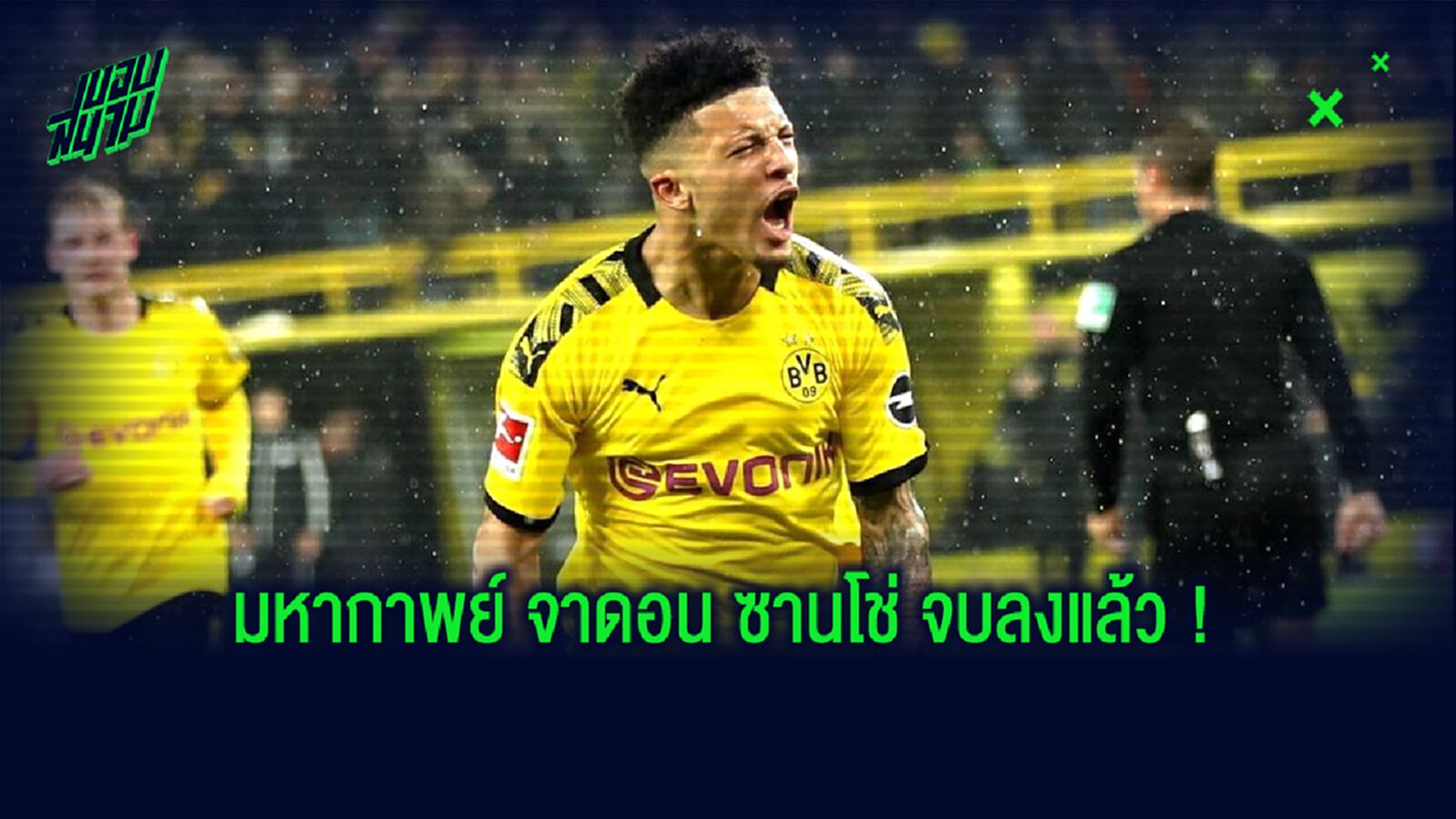 CONFIRM ! ดอร์ทมุนด์ แถลง จาดอน ซานโช่ จะอยู่กับทีมต่อซีซั่นหน้า