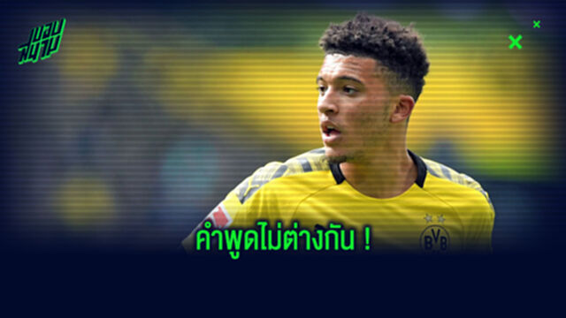 สคริปเดียวกัน! ย้อนฟังคำพูดของ ผอ. ดอร์ทมุนด์ กับดีล เดมเบเล่ ที่บอกว่าจะไม่ย้ายคล้าย ซานโช่