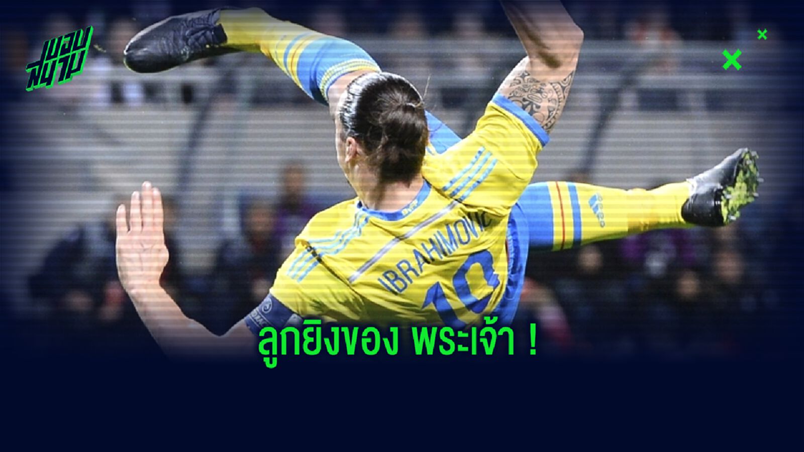 ชมคลิป ! ซลาตัน อิบราฮิโมวิช ล้อแฟนบอลอังกฤษ...ด้วยลูกยิง Bicycle Kick