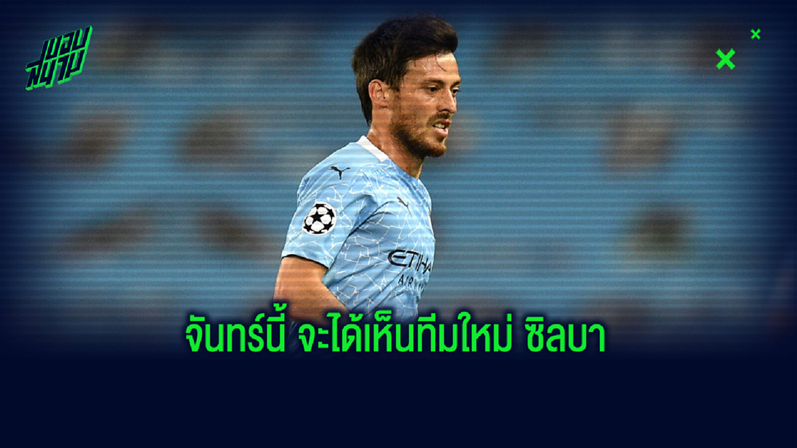 ไหนว่ากลับสเปน! จับตาดีล ซิลบา เตรียมเซ็นทีม กัลโช่ จันทร์นี้