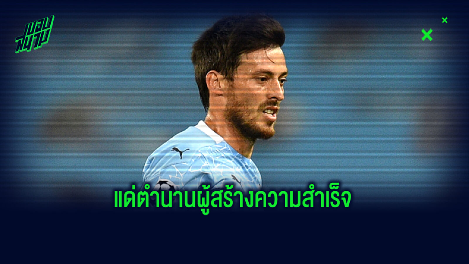 แด่ตำนาน! เรือใบ เตรียมสร้างรูปปั้นให้เกียรติ ซิลบา