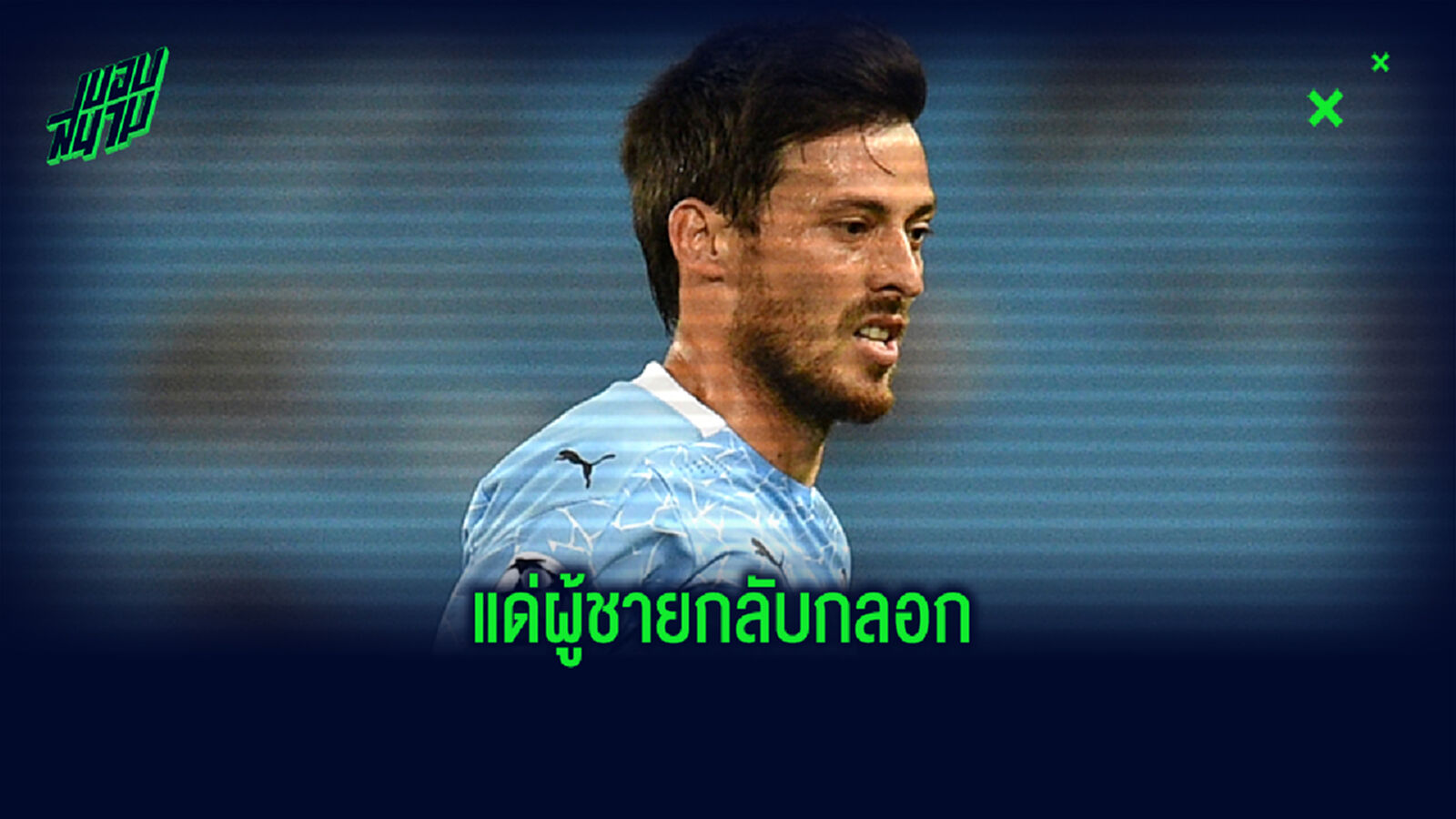 หักหน้าชัดๆ! บิ๊ก ลาซิโอ แถลงจวก ซิลบา จู่ๆไปเซ็นซบ โซเซียดาด