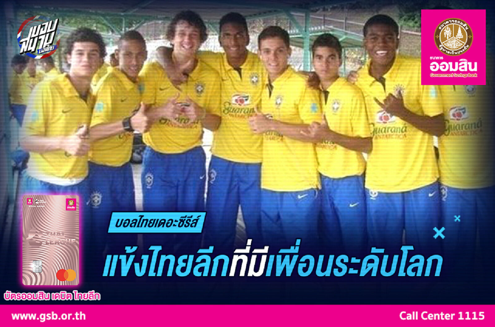 แข้งไทยลีกที่มีเพื่อนเป็นแข้งระดับโลก