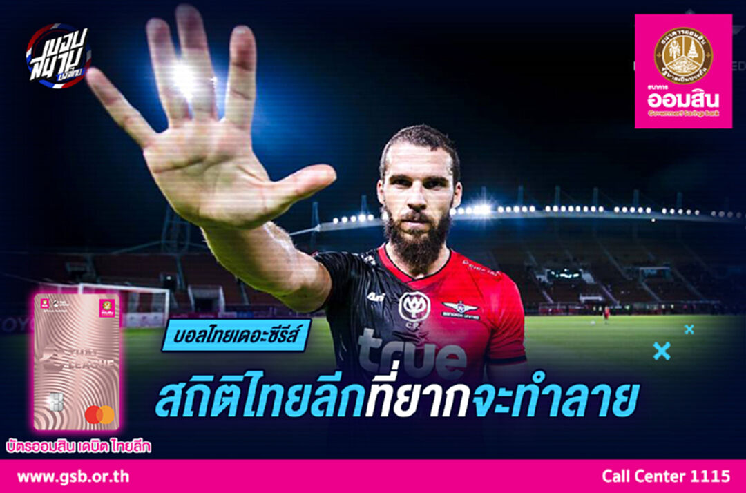 สถิติ "ตัวเลข" ที่ยากจะทำลายได้ของ "ไทยลีก"