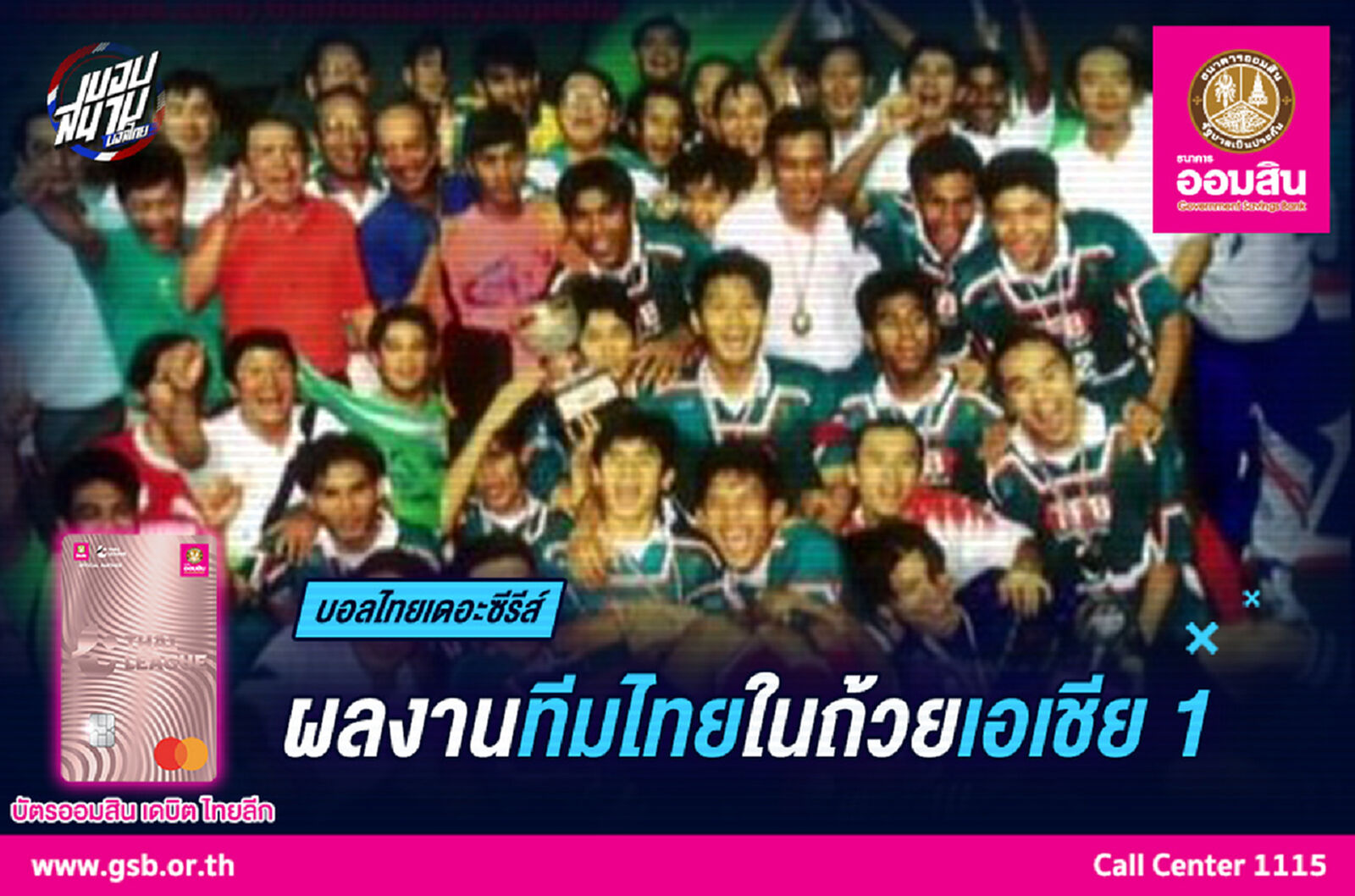 รวมผลงานสโมสรไทยในถ้วยเอเชีย EP.1 แชมป์ของกสิกรไทย