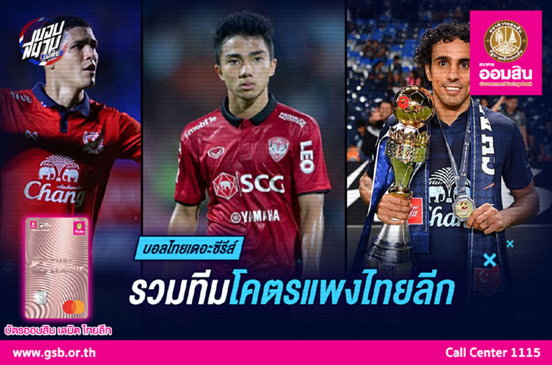 รวมทีม (โคตร) แพงแห่งไทยลีก