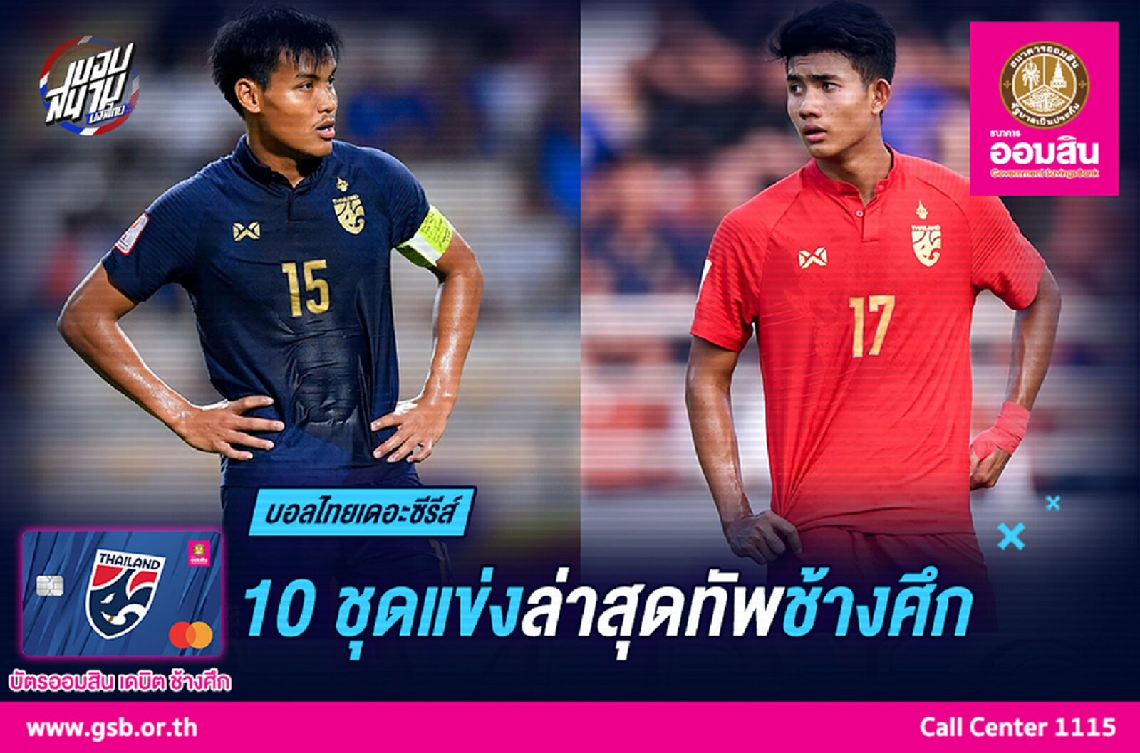 ย้อนดู 10 ชุดแข่งล่าสุดทีมชาติไทย ตั้งแต่ปี 2007-2020