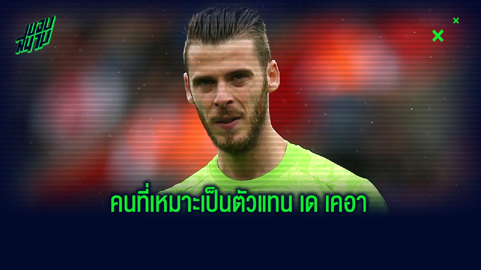 อดีตแข้ง แมนฯ ยูไนเต็ด แนะ! คนที่เหมาะเป็น...นายประตูคนใหม่แทน เด เคอา