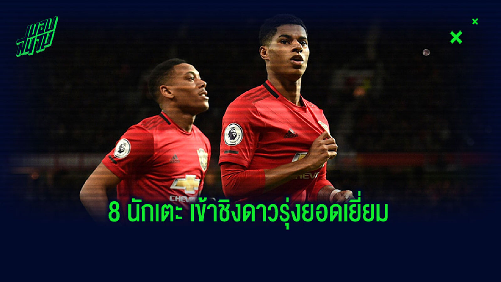 เทรนท์ ติดด้วย! 3 ทรีโอ ปีศาจแดง มีชื่อเข้าชิงแข้งดาวรุ่ง พรีเมียร์ แห่งปี