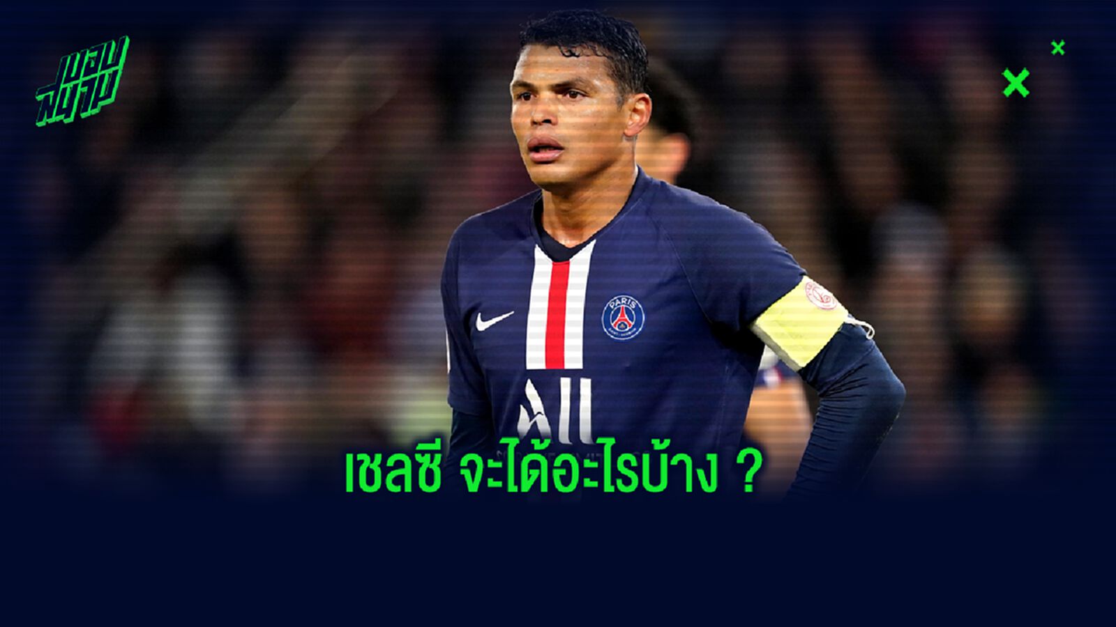 ประโยชน์ ที่ เชลซี จะได้จากตัว ติอาโก้ ซิลวา ?