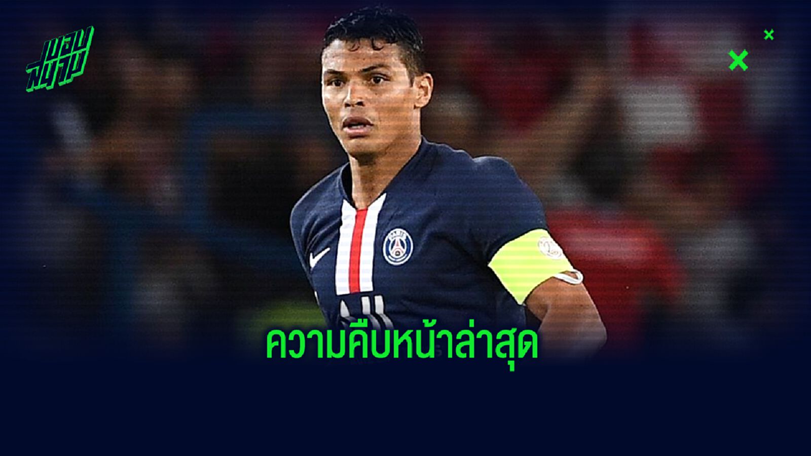 สกาย อัพเดท ! ความคืบหน้า เชลซี กับ ติอาโก้ ซิลวา