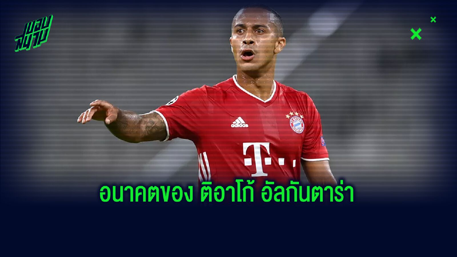 ฮานซี่ ฟลิค : ติอาโก้ อัลกันตาร่า อยากอยู่กับ บาเยิร์น ต่อ !