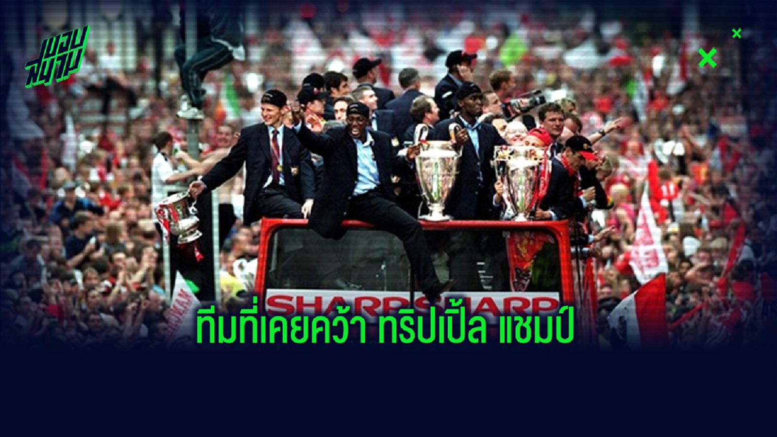 ทำเนียบ! สโมสรยุโรป...ที่เคยคว้า ทริปเปิ้ล แชมป์ ทำเนียบ! สโมสรยุโรป...ที่เคยคว้า ทริปเปิ้ล แชมป์
