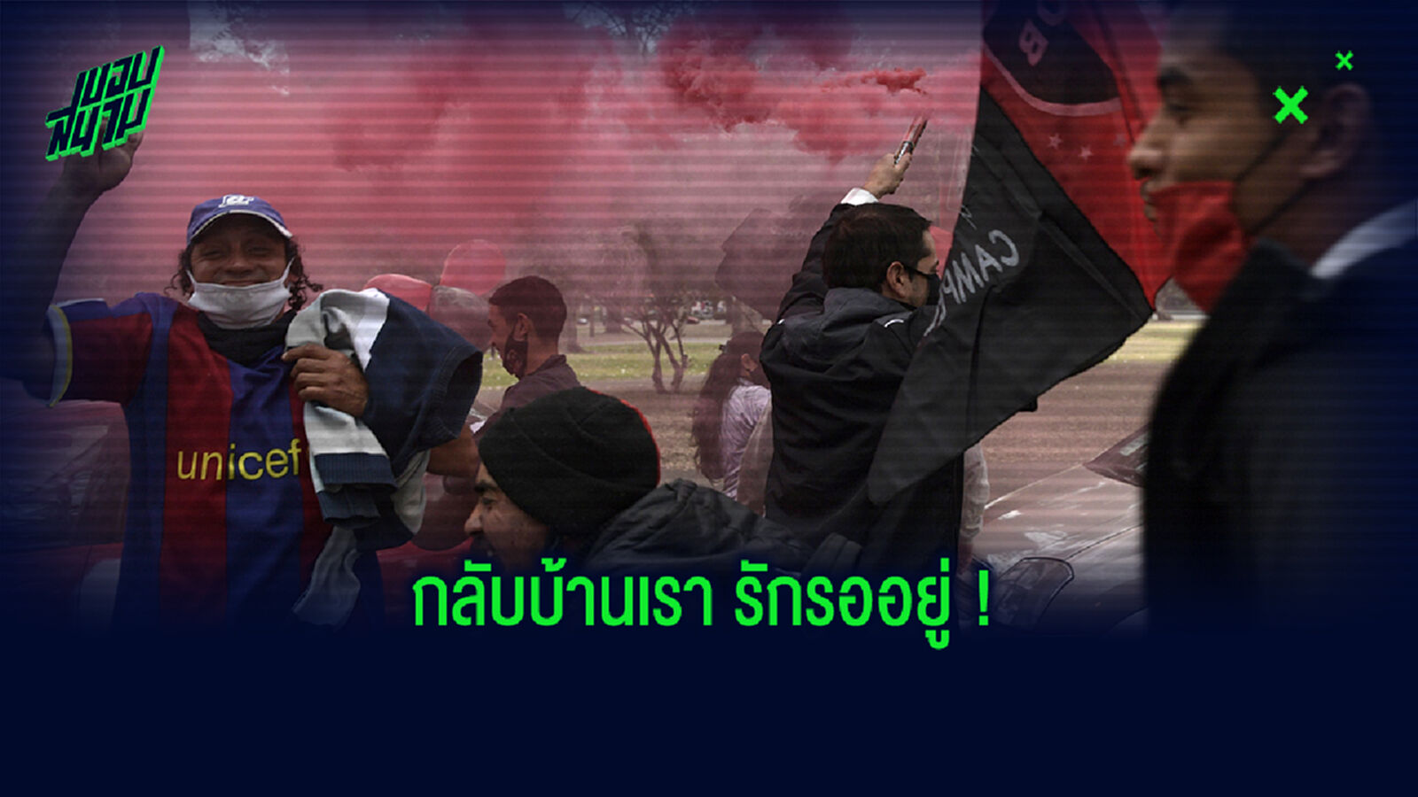 ชมภาพ! แฟนนีเวลล์ ก่อม็อบกดดันบอร์ดดึง เมสซี่ คืนถิ่นเก่าสมัยวัยเยาว์ ชมภาพ! แฟนนีเวลล์ ก่อม็อบกดดันบอร์ดดึง เมสซี่ คืนถิ่นเก่าสมัยวัยเยาว์