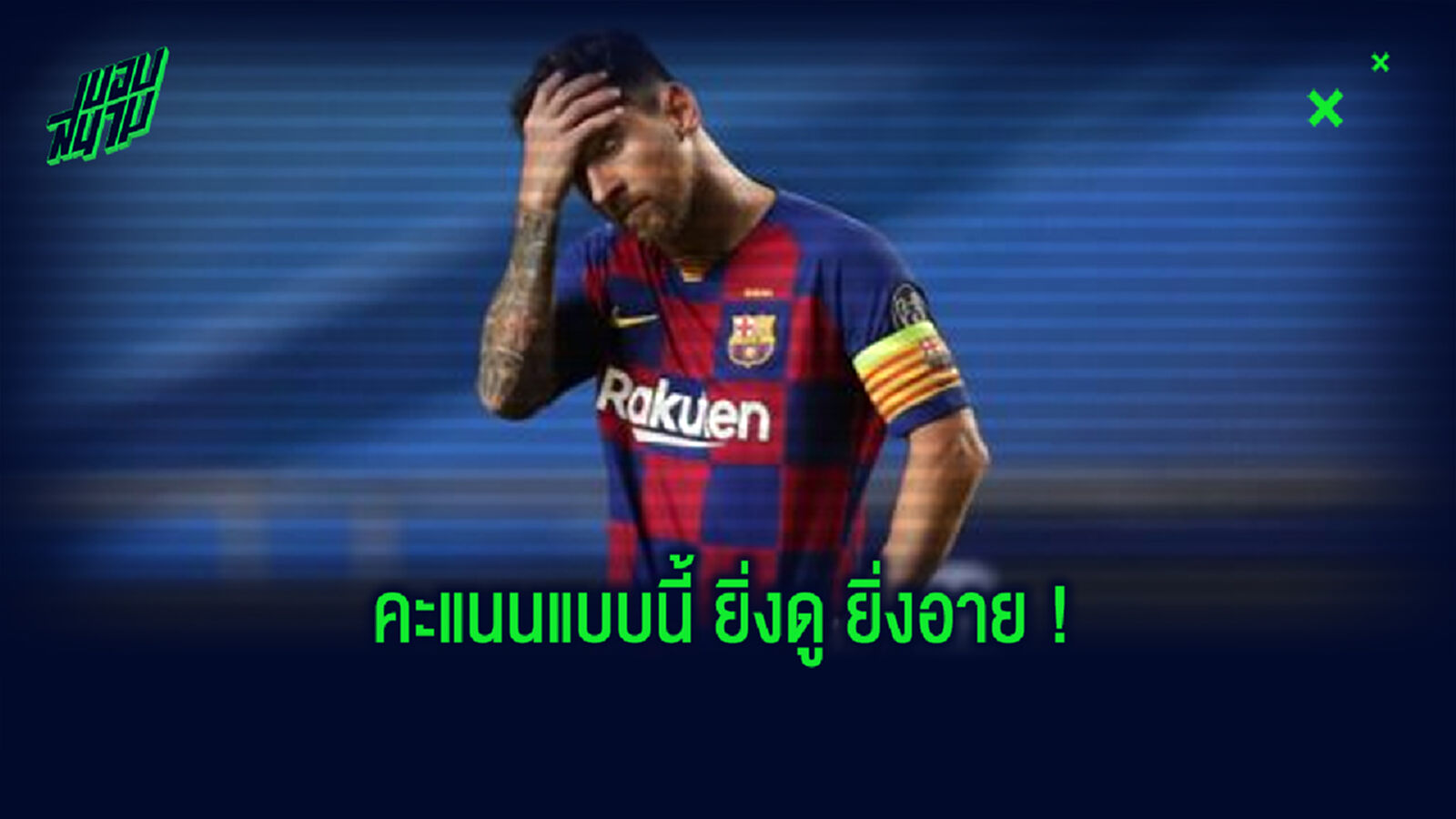 ขายหน้า!สื่อสเปน ให้คะแนนแข้ง บาร์ซ่า ต่ำเตี้ยเรี่ยดิน แต่ละองค์โคตรเห่ย