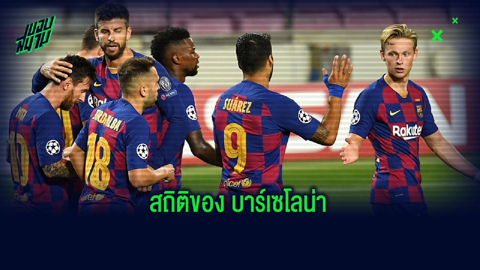 สถิติ! บาร์เซโลน่า ผ่านเข้ารอบ 8 ทีมสุดท้าย ชปล. 13 ฤดูกาลติดต่อกัน