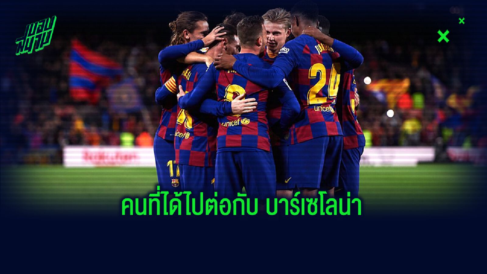 เปิดลิสต์ 7 แข้ง...ที่ได้ไปต่อกับ บาร์เซโลน่า ซีซั่น 2020-21