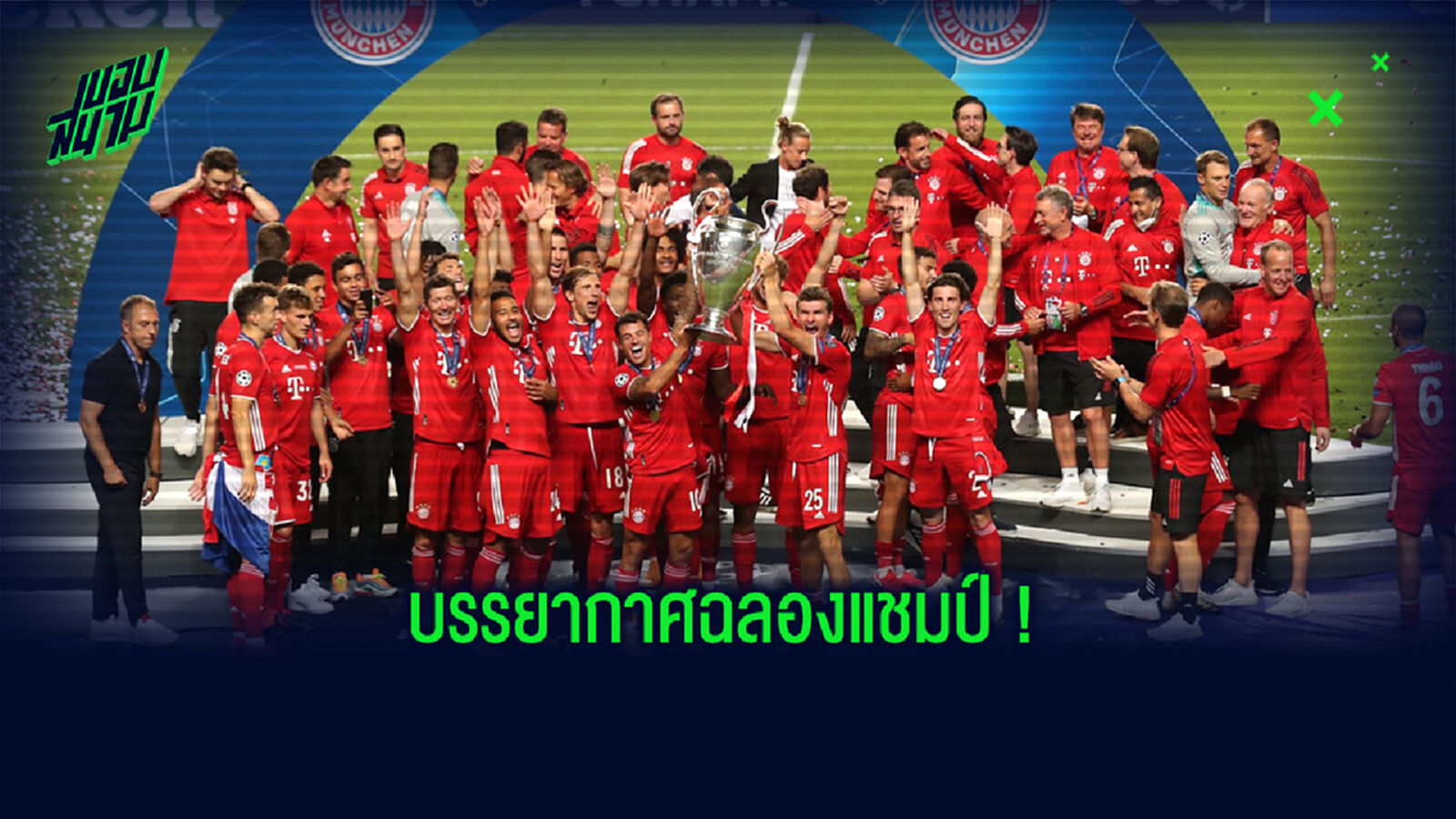 เก็บตก! บรรยากาศฉลองแชมป์ของ บาเยิร์น หลังซิวโทรฟี่ ชปล. ไปครอง เก็บตก! บรรยากาศฉลองแชมป์ของ บาเยิร์น หลังซิวโทรฟี่ ชปล. ไปครอง