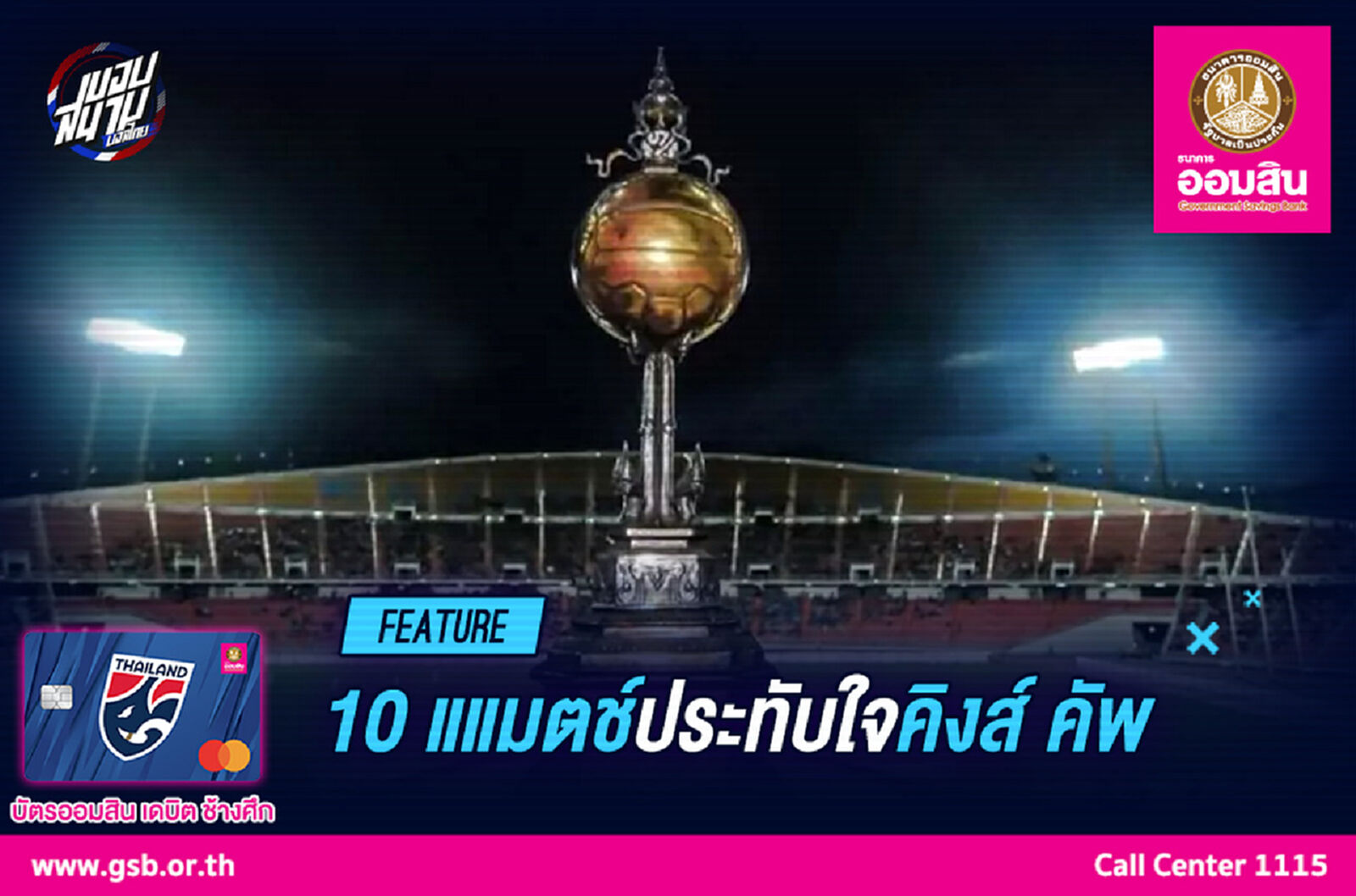 10 แมตช์ประทับใจทีมชาติไทยในศึกชิงถ้วยพระราชทาน คิงส์ คัพ