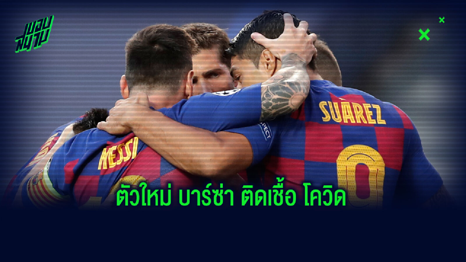 ซวยจัด! บาร์ซ่า ประกาศแข้งตัวใหม่ ติด โควิด-19