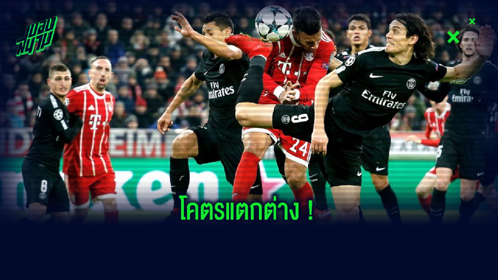 เทียบความต่าง ! มูลค่าทีม เปแอสเช -vs- บาเยิร์น มิวนิค