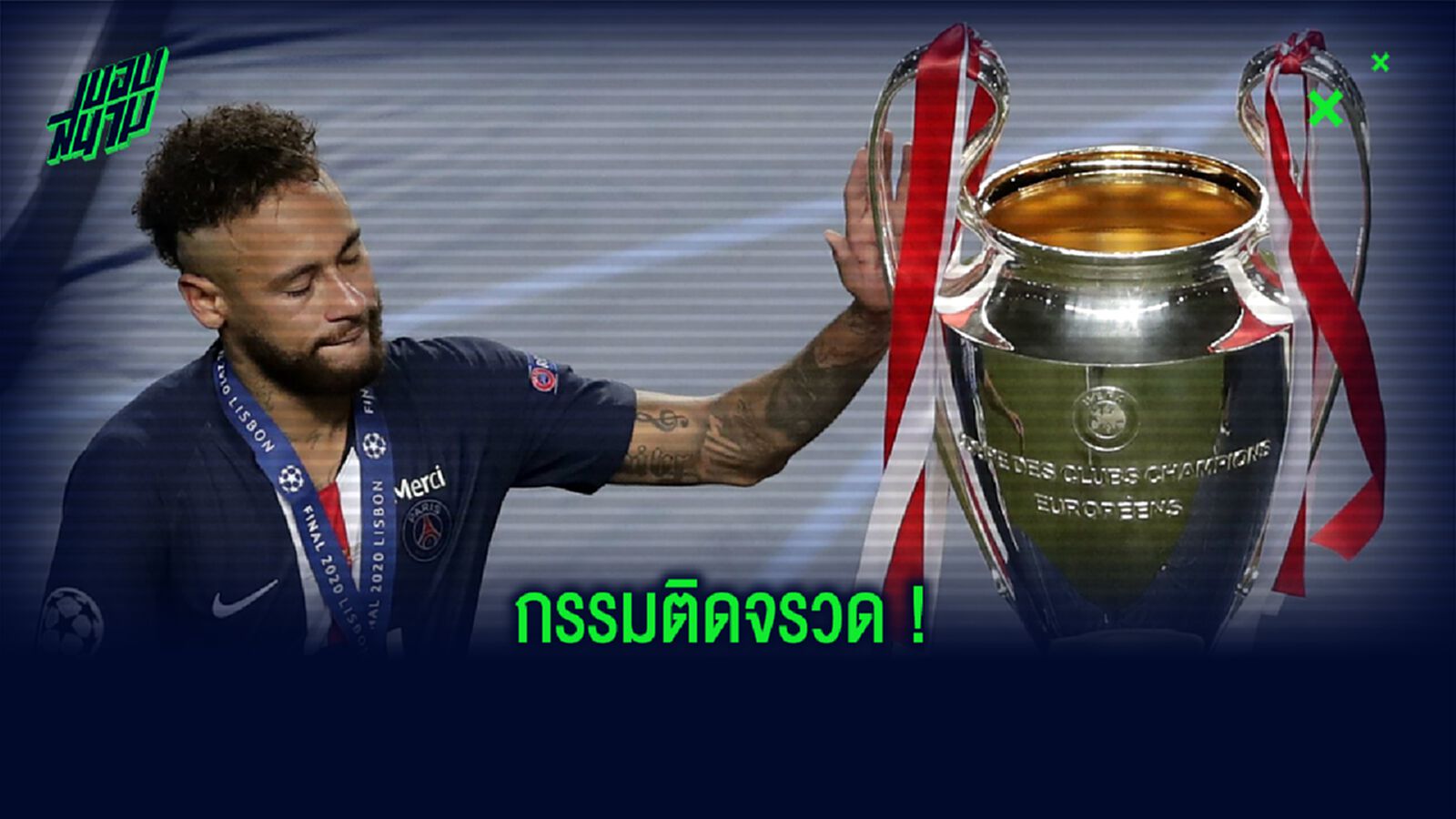กรรมตามสนอง ปารีส แซงต์-แชร์กแมง ! พาอกหักจากถ้วย UCL