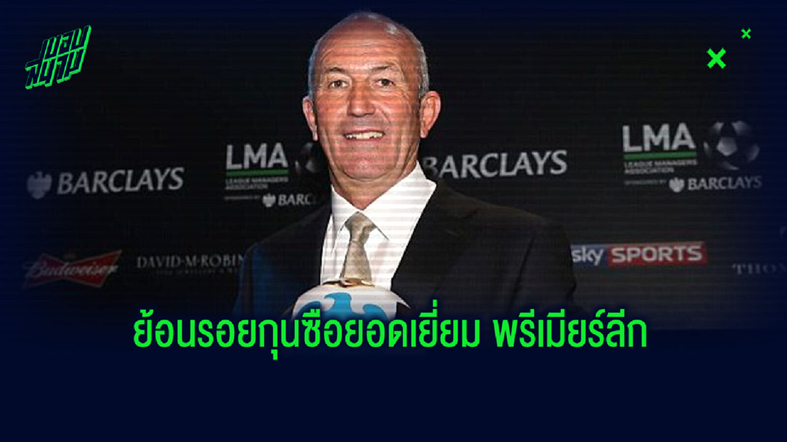 ยลโฉม! กุนซือยอดเยี่ยม พรีเมียร์ลีก อังกฤษ ในรอบ 10 ปีหลังสุด