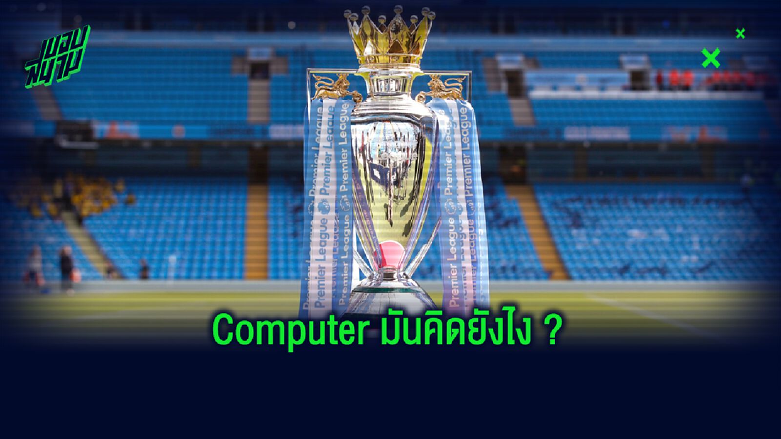 Supercomputer ทำนายผลล่วงหน้า ! ศึก พรีเมียร์ลีก 2020-21