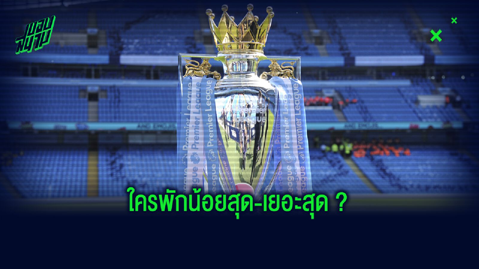 เผย ! ทีม Top 6 พรีเมียร์ลีก ใครมีเวลาพักน้อยสุด...ก่อนเปิดซีซั่น 2020-21 ?