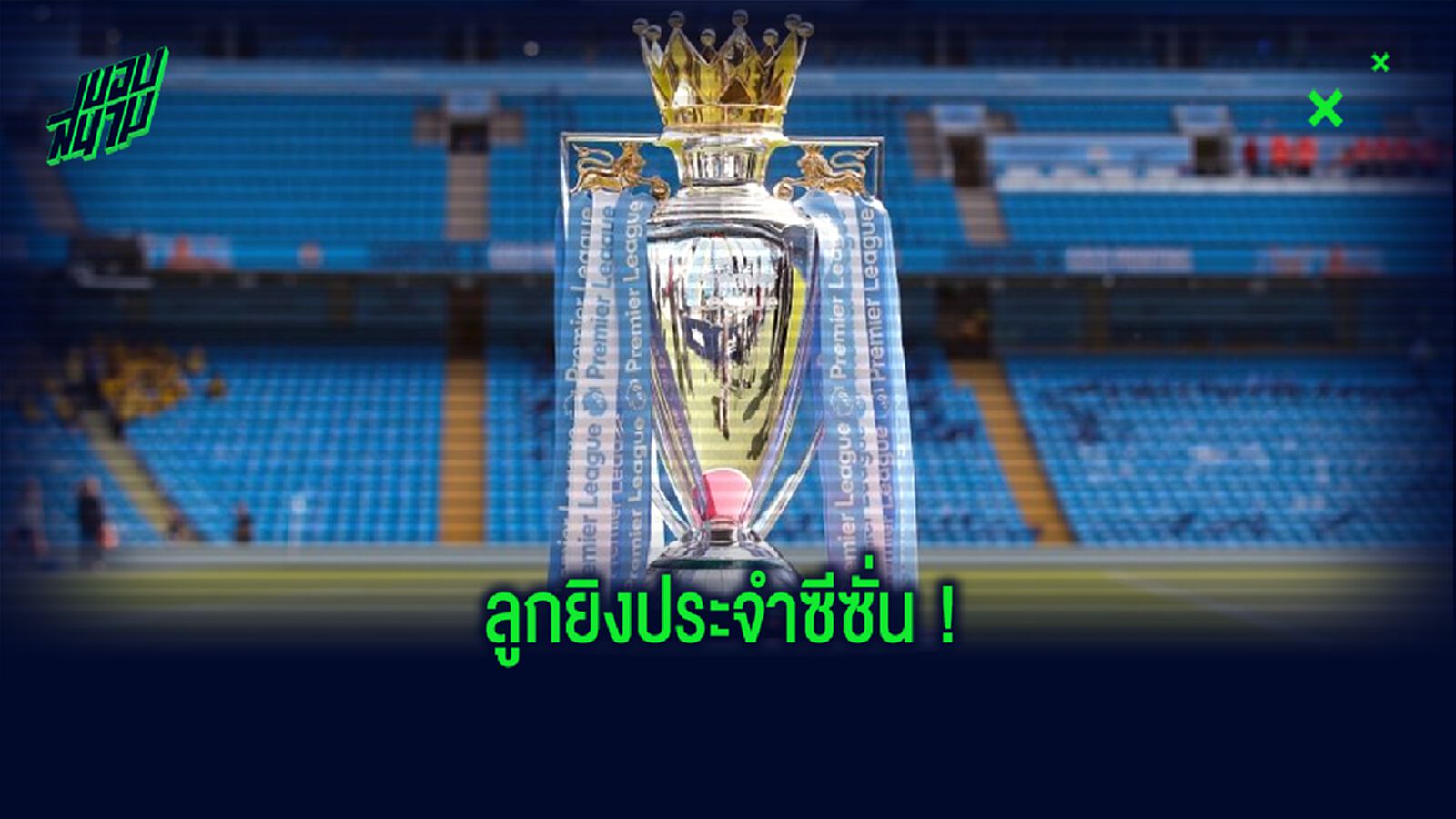OFFICIAL ! พรีเมียร์ลีก ประกาศ ลูกยิงสุดสวยประจำซีซั่น 2019-20 OFFICIAL ! พรีเมียร์ลีก ประกาศ ลูกยิงสุดสวยประจำซีซั่น 2019-20
