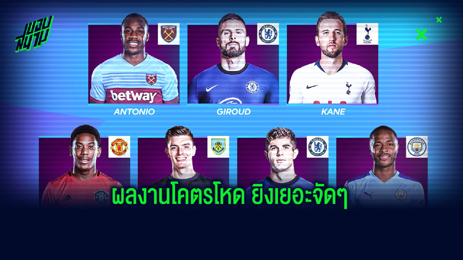 ไม่ใช่ทีมท็อป 6! สถิติแข้งยอดเยี่ยม พรีเมียร์ลีก เดือน ก.ค. ฟอร์มเดือดจัด
