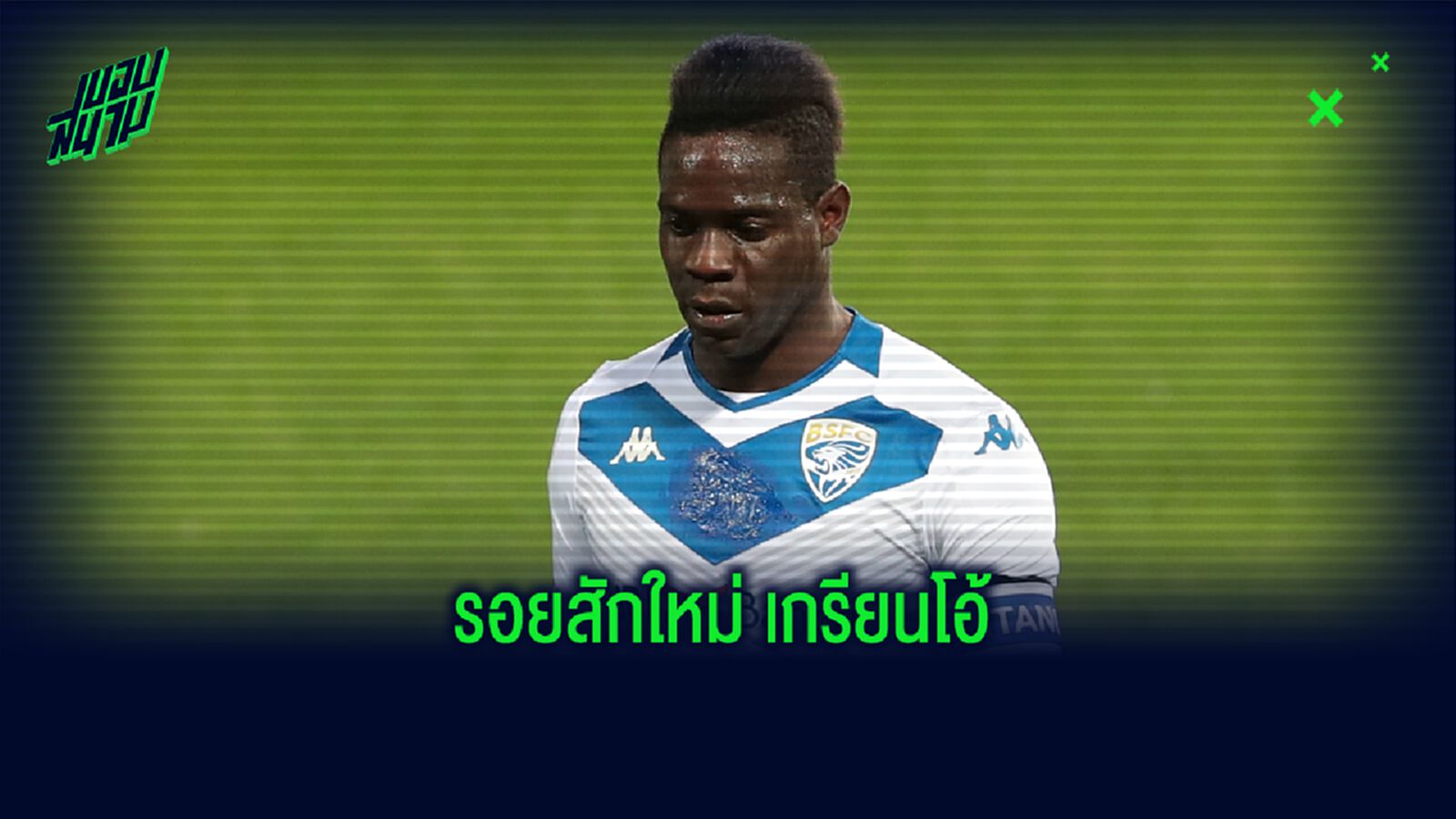 มาริโอ บาโลเตลลี่ อวดรอยสักใหม่...ความหมายดี-ลึกซึ้ง !
