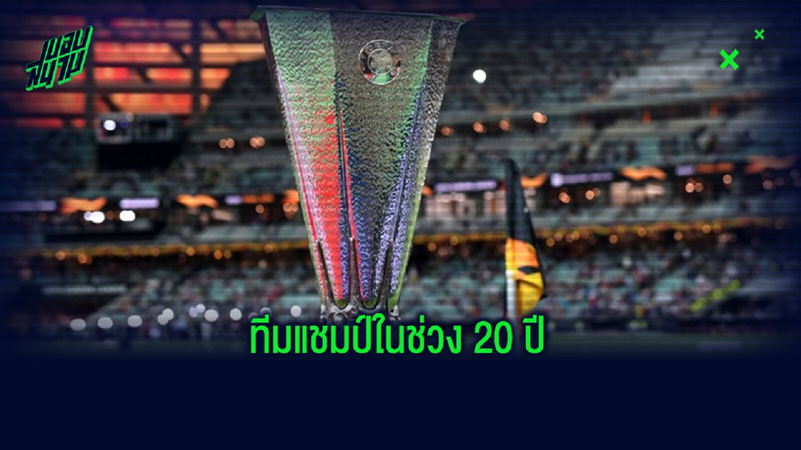 ทำเนียบแชมป์ ! ยูฟ่า ยูโรปา ลีก ตลอด 20 ปีหลังสุด ทำเนียบแชมป์ ! ยูฟ่า ยูโรปา ลีก ตลอด 20 ปีหลังสุด