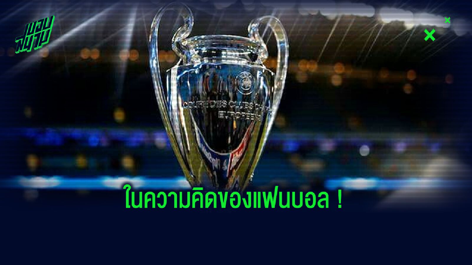 Best Fans XI : จัดทีมยอดเยี่ยมตลอดกาล ยูฟ่า แชมเปี้ยนส์ ลีก by แฟนบอล