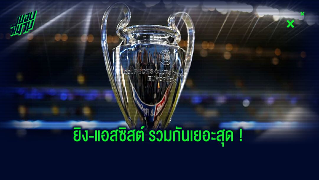 จัดอันดับ 10 แข้ง ! มีส่วนร่วมกับประตูเยอะสุดใน ยูฟ่า แชมเปี้ยนส์ ลีก