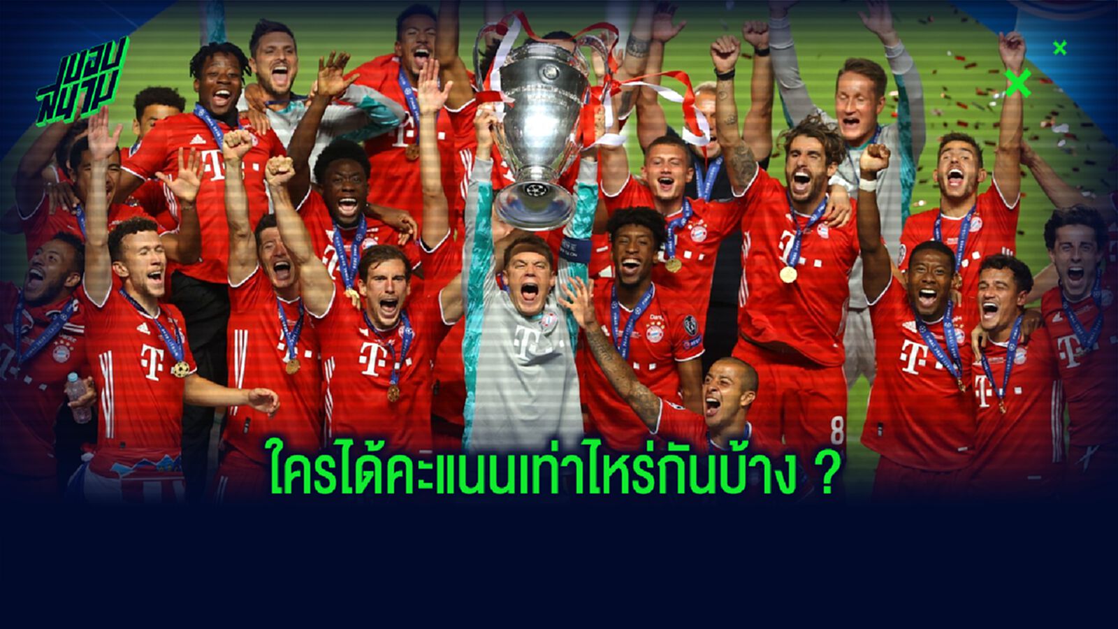 เลกิ๊ป ให้คะแนน ! Ratings นักเตะ…นัดชิงดำ ยูฟ่า แชมเปี้ยนส์ ลีก เลกิ๊ป ให้คะแนน ! Ratings นักเตะ…นัดชิงดำ ยูฟ่า แชมเปี้ยนส์ ลีก