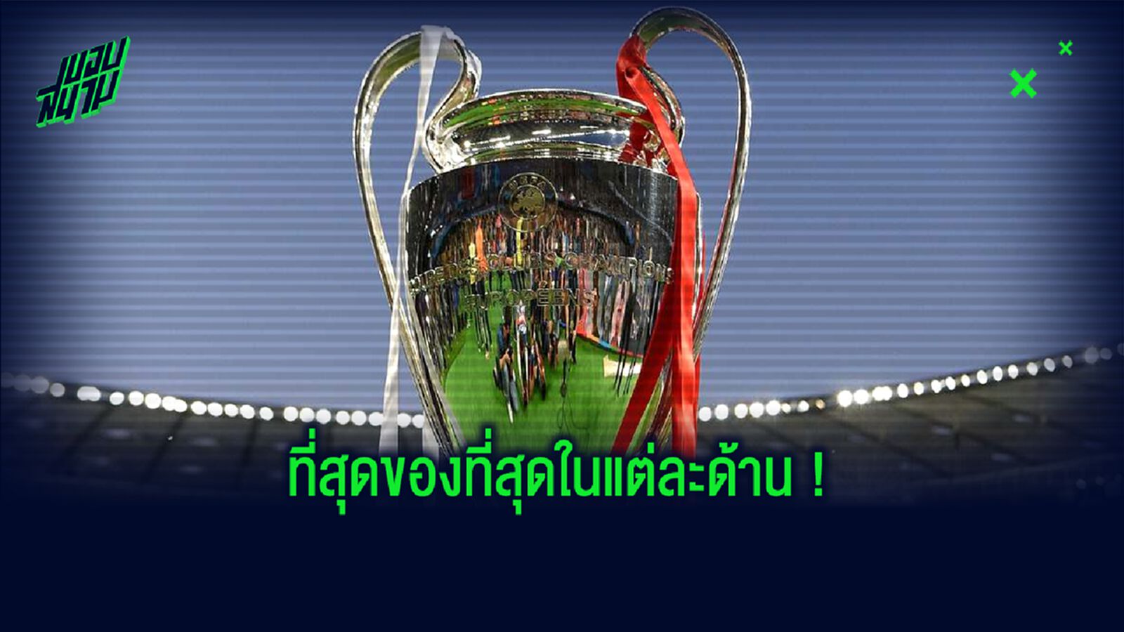 รวมสถิติต่างๆ ตลอดกาล ! ในศึก ยูฟ่า แชมเปี้ยนส์ ลีก รวมสถิติต่างๆ ตลอดกาล ! ในศึก ยูฟ่า แชมเปี้ยนส์ ลีก