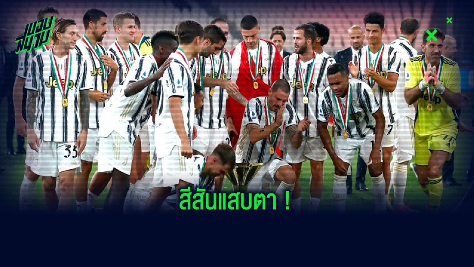 สีสันสดใส! ยูเวนตุส เปิดตัวชุดแข่งที่ 3 ลุยซีซั่น 2020-21