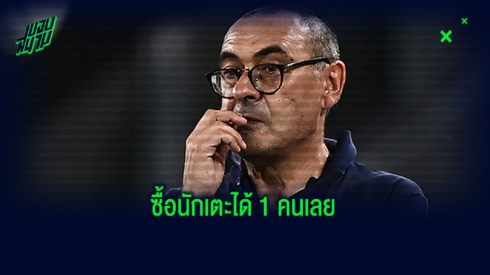 เปิดตัวเลข ยูเว่ ต้องให้ ซาร์รี่ ค่าฉีกสัญญาแยกทาง
