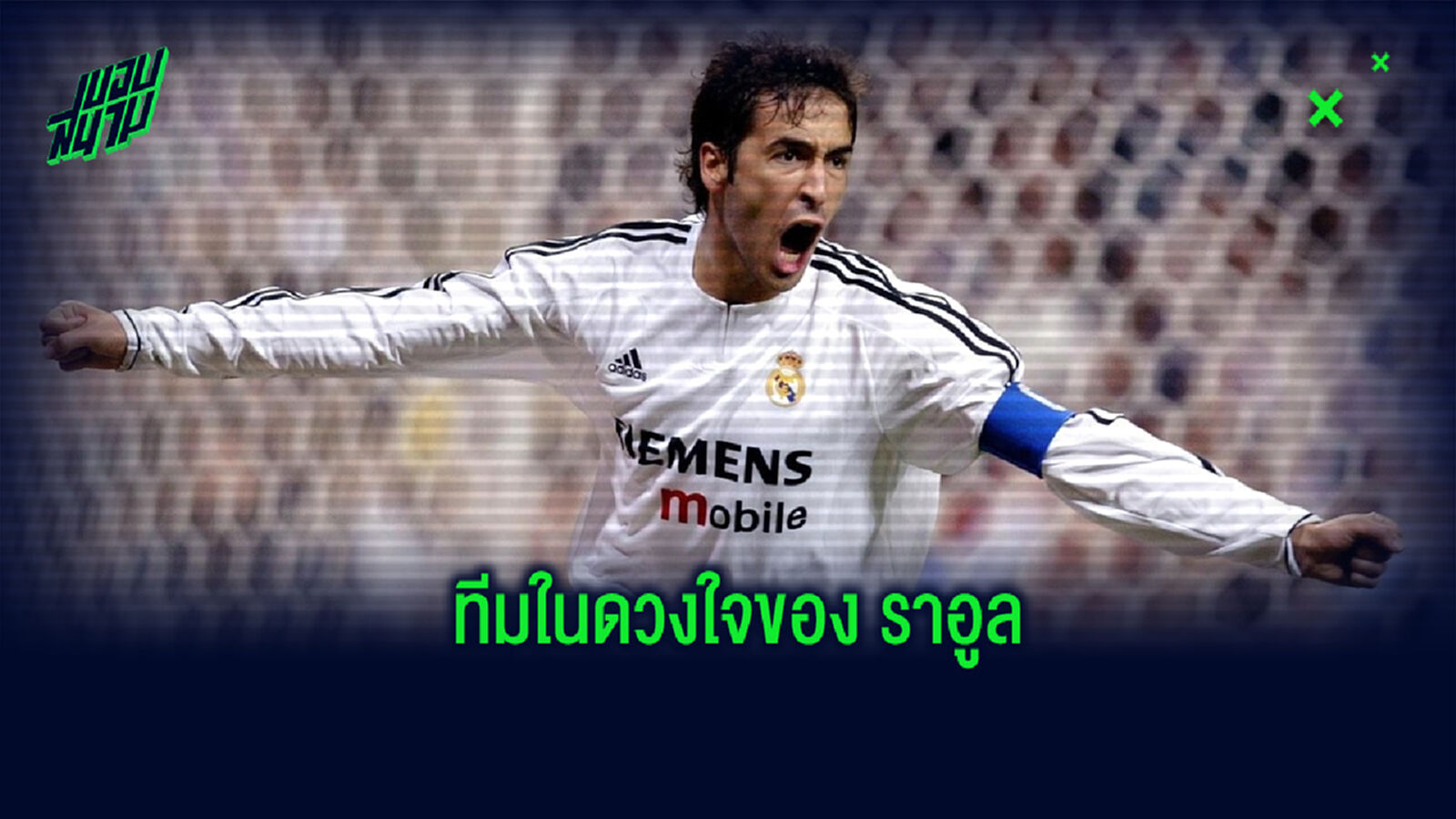 Best XI : ราอูล จัดทีมยอดเยี่ยมในดวงใจตลอดกาล