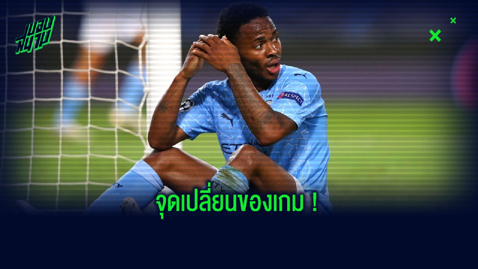 ชมคลิป ! ราฮีม สเตอร์ลิ่ง วิ่งมาซัดจ่อๆ ระยะ 5 หลา แต่ข้ามคาน ! ชมคลิป ! ราฮีม สเตอร์ลิ่ง วิ่งมาซัดจ่อๆ ระยะ 5 หลา แต่ข้ามคาน !