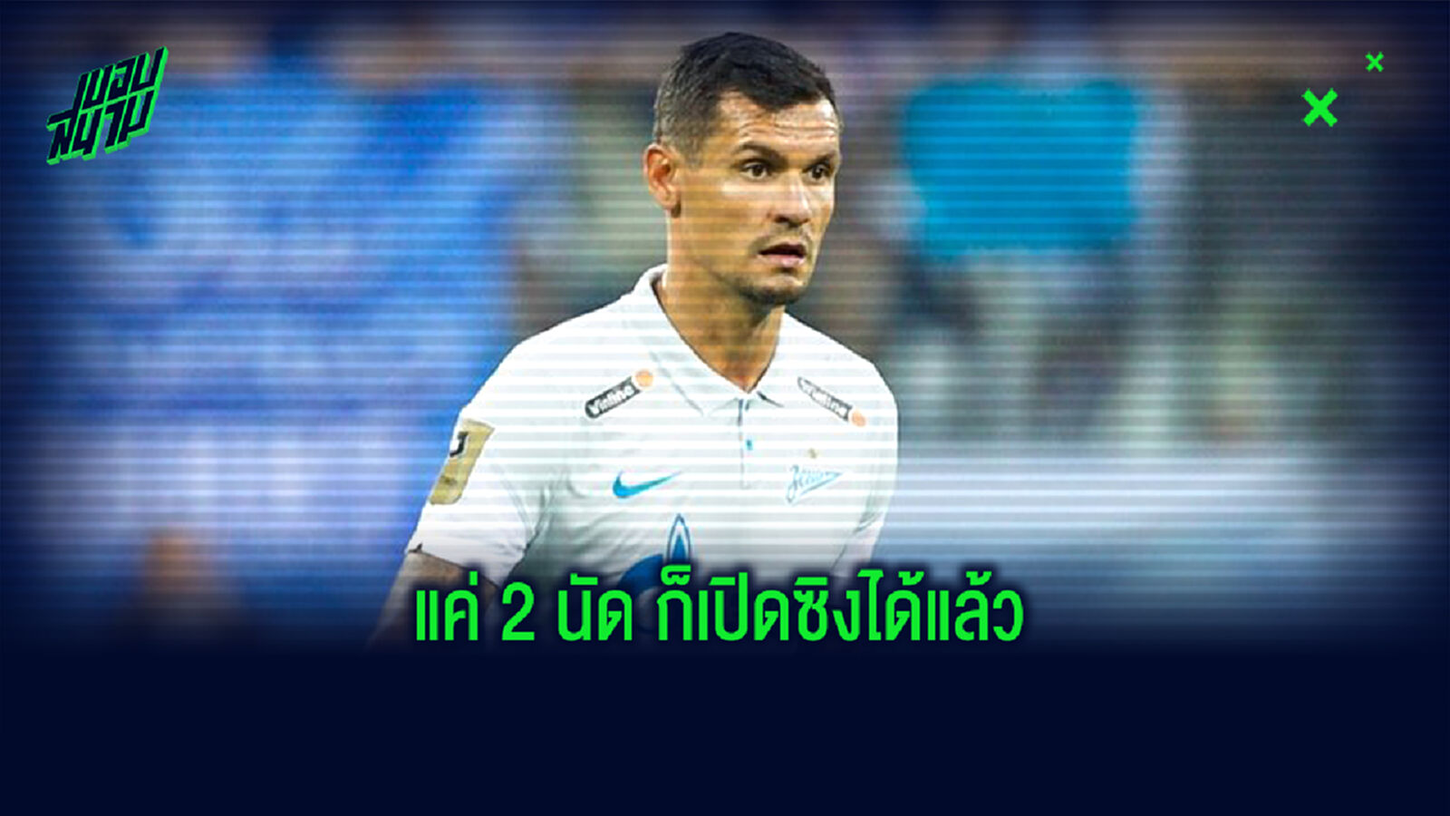 ฟอร์มแจ่ม!ชมคลิป ลอฟเรน ทำประตูแรกในสีเสื้อ เซนิต