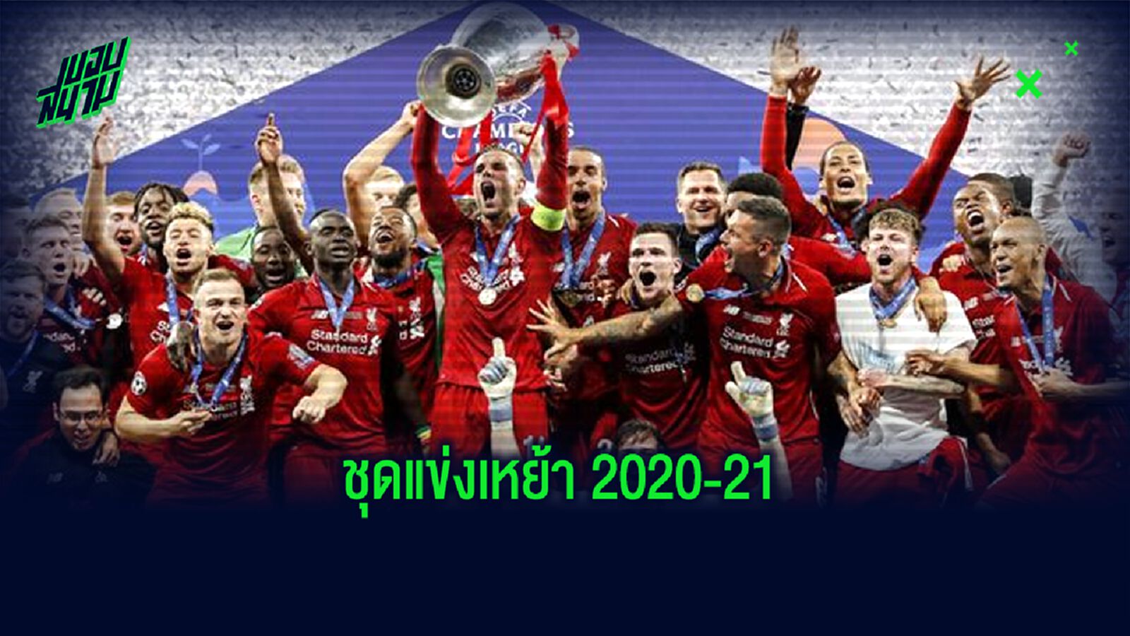 OFFICIAL ! ลิเวอร์พูล เปิดตัวชุดแข่งเหย้าซีซั่น 2020-21