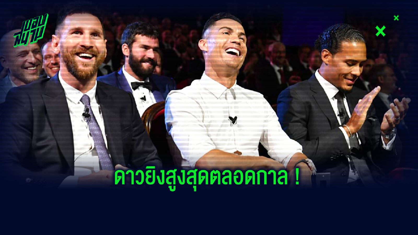 จัดอันดับ ! ดาวซัลโวสูงสุดตลอดกาล...แห่งโลกลูกหนัง