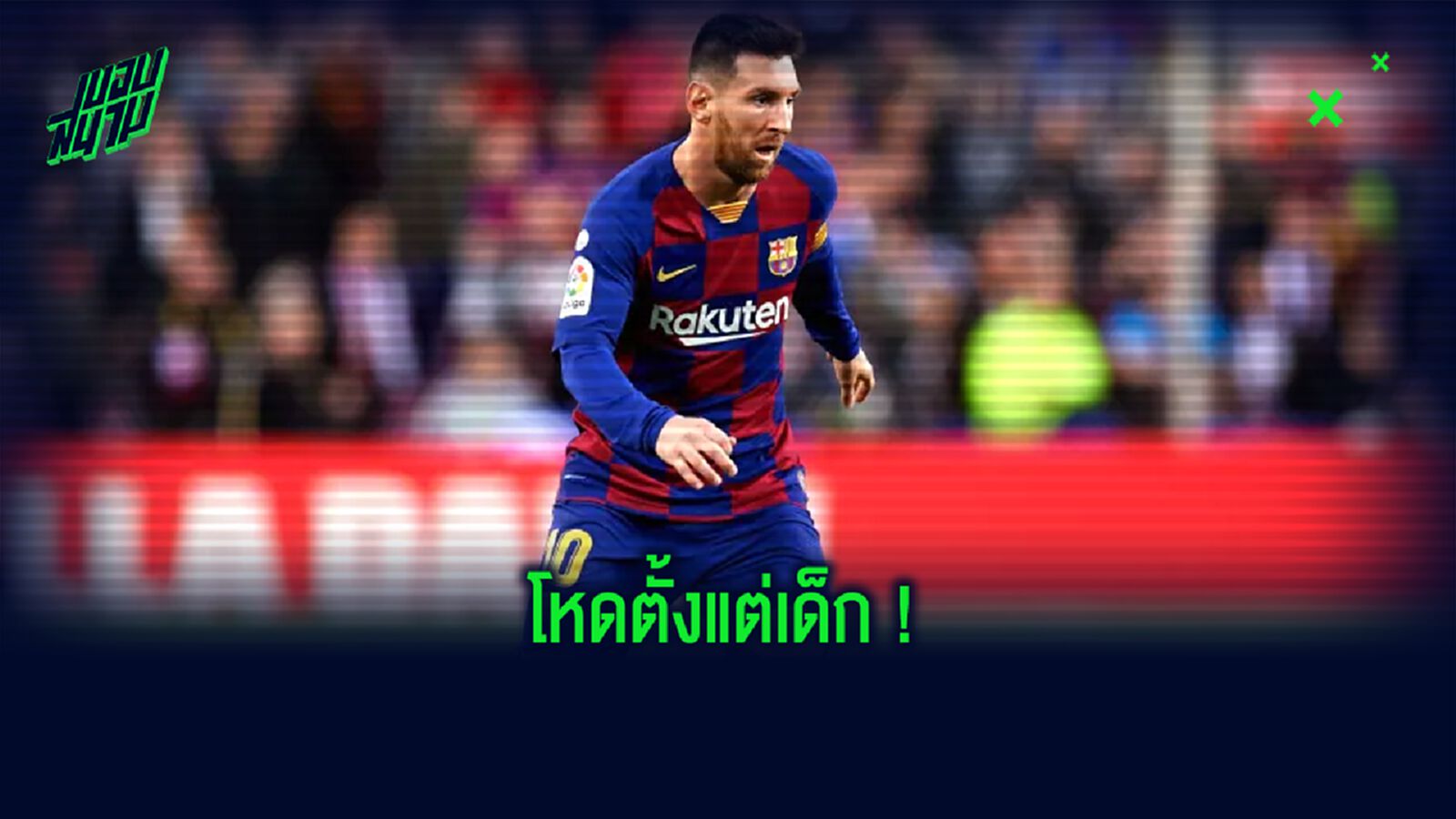 ชมคลิป ! ลิโอเนล เมสซี่ ตอน 8 ขวบสมัยเล่นให้ นีเวลส์ โอลด์ บอยส์