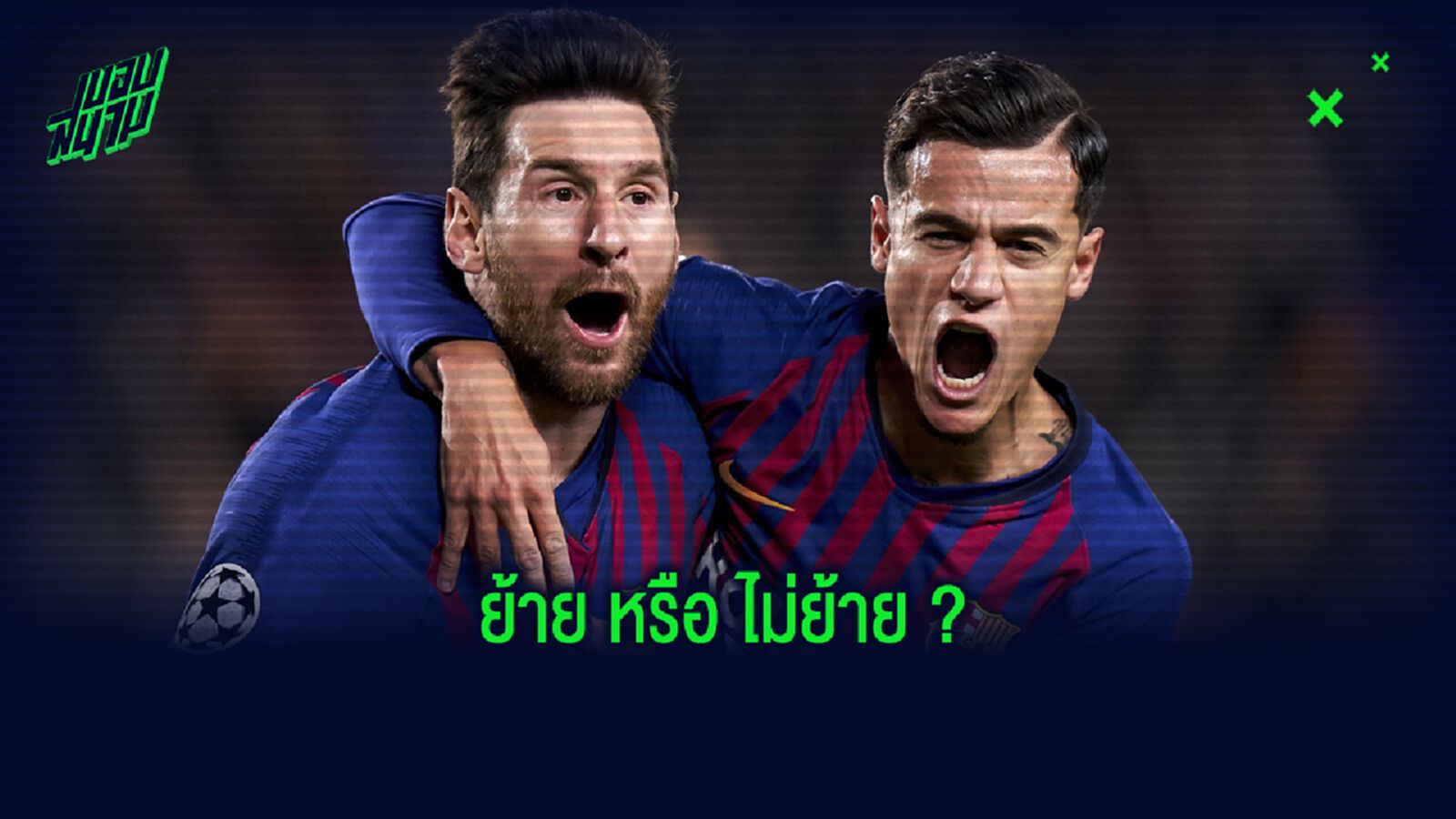 บาร์เซโลน่า อัพเดท ! อนาคต ลิโอเนล เมสซี่ - ฟิลิปเป้ คูตินโญ่ ?