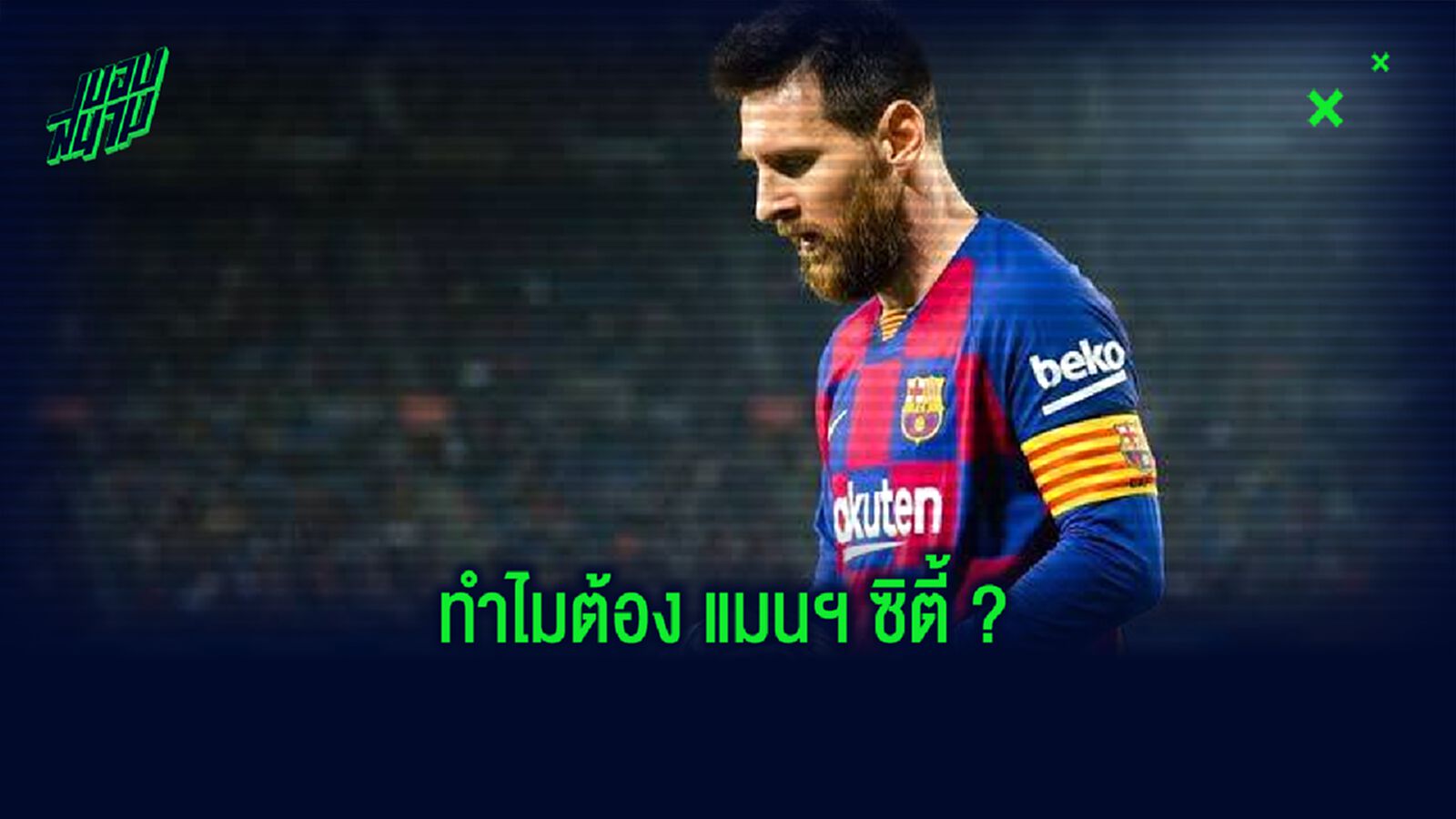 ทำไม แมนฯ ซิตี้ ถึงเป็นเต็ง 1 ได้ตัว ลิโอเนล เมสซี่ ?