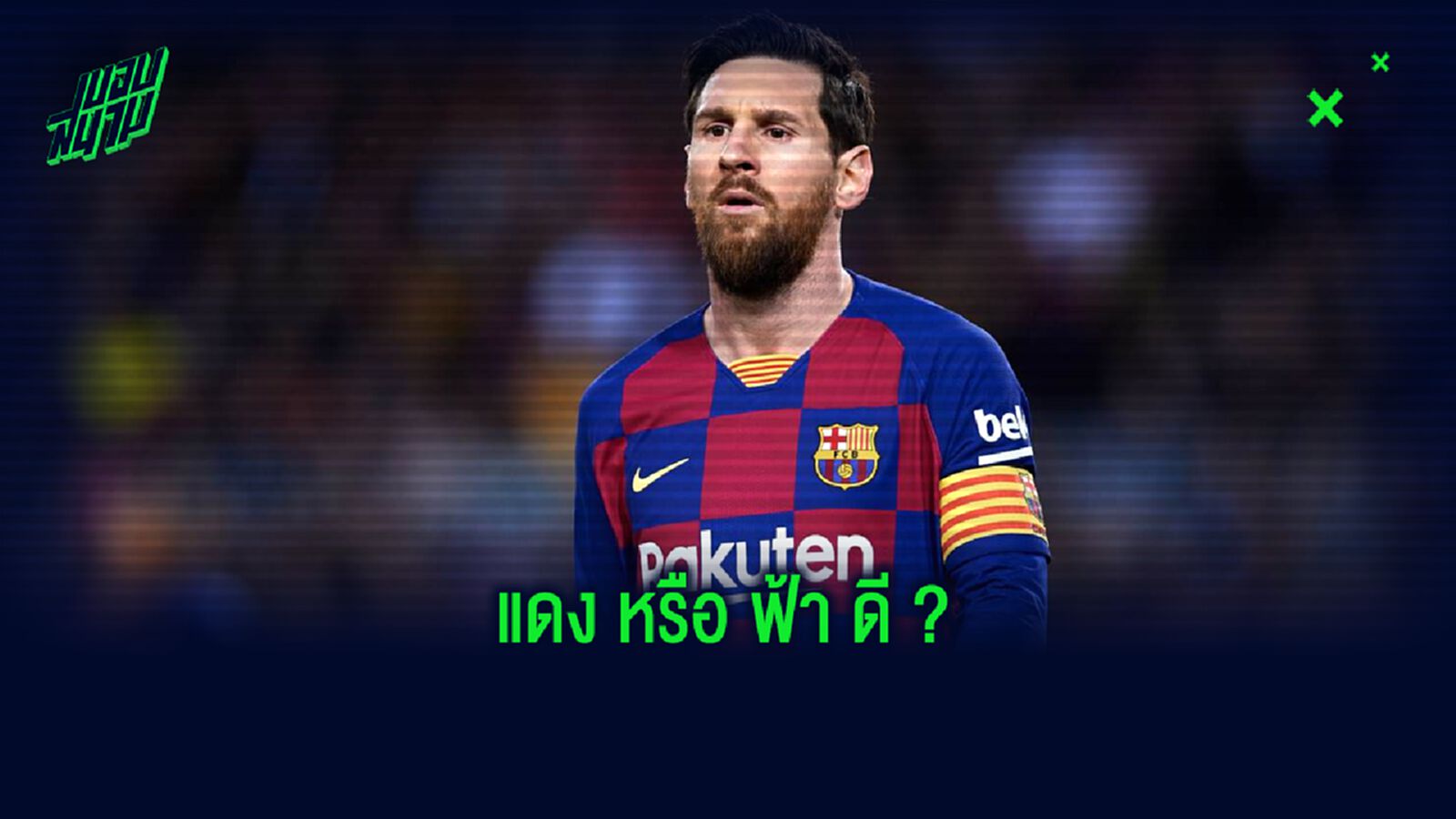 เวย์น รูนี่ย์ : ลิโอเนล เมสซี่ มีสิทธิ์ได้ บัลลงดอร์ สมัย 7 หากย้ายมา แมนเชสเตอร์
