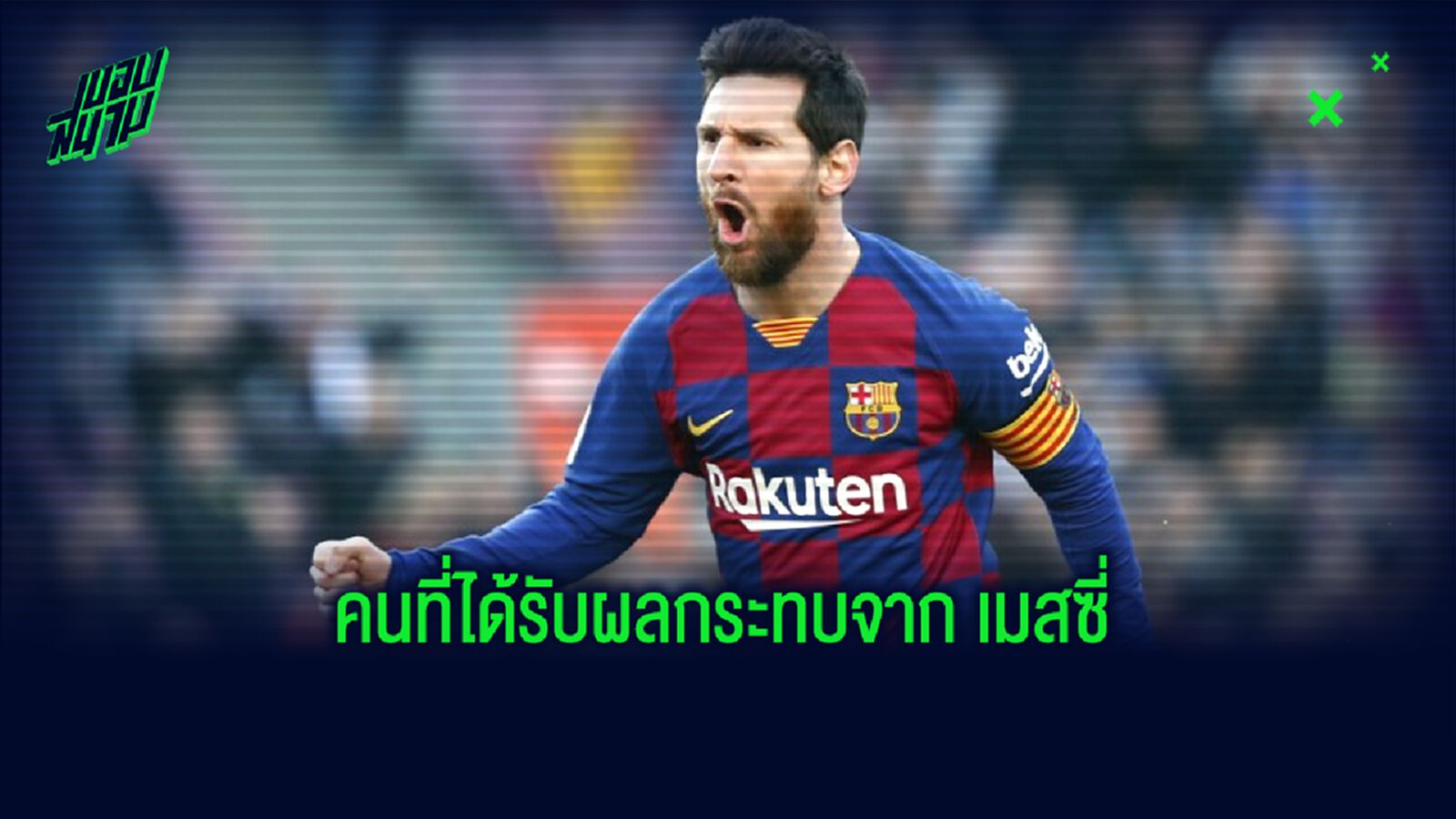 ใครคือ ผู้ชนะ-ผู้แพ้ หาก ลิโอเนล เมสซี่ ย้ายไป แมนฯ ซิตี้ ?